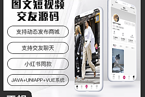 省钱兄JAVA图文短视频交友+自营商城系统源码支持小程序+Android+IOS+H5