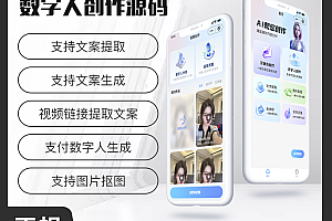 省钱兄JAVA数字人创作文案提取文案生成视频链接提取数字人生成系统源码小程序+公众号+APP+H5