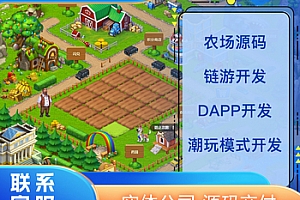 区块链DAPP开发农场游戏潮玩方块兽源码开发