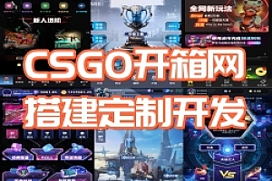 CSGO开箱网源码BUG CSGO网站NBA CSGO网站IF CSGO网站源码搭建二开夺冠之路、非酋模式玩法。CSGO开箱网开发CSGO开箱网源码搭建CSGO开箱网源码二开