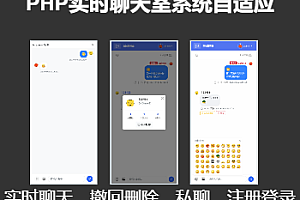 PHP实时聊天室系统自适应移动PC端