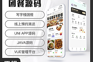 省钱兄JAVA团餐线上预约派送系统源码支持小程序 + 公众号 + H5