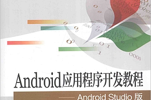 Android应用程序开发教程:Android Studio版PDF下载与学习指南