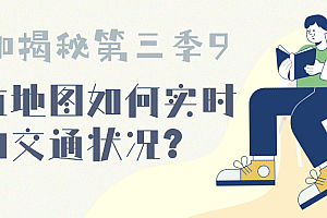 严孙荣揭秘导航地图如何实时感知交通状况 | 大咖揭秘第三季9