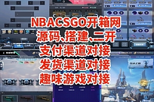 NBA CSGO开箱网源码 夺冠之路 欧皇对战 福利房Roll 枪械密匣 K线盲盒 爆点饰品 幸运饰品等支持私有化部署、二开定制、UI换皮