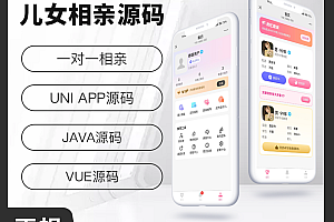 省钱兄JAVA儿女相亲一对一相亲系统源码支持微信公众号 + H5 + APP