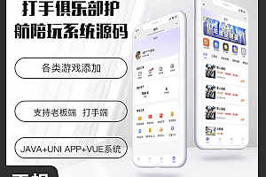 省钱兄JAVA打手俱乐部护航陪玩小程序+APP+公众号+h5 源码陪玩系统