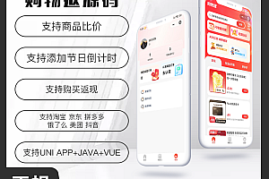 省钱兄JAVA购物返利商品比价系统源码支持微信小程序