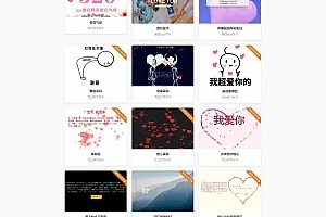 最新114表白网制作源码 新增模板((亲测))