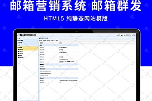 【运营版】全新可用版授权邮件发送系统源码/邮件群发系统