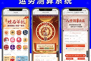 2025新版可运营悬赏八字算命起名测算源码H5网站源码/塔罗占卜/起名风水/算命算财/星座
