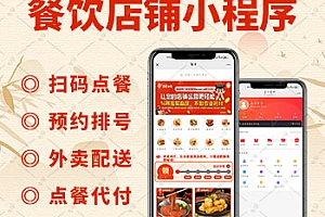 【更新】多端餐饮外卖连锁版扫码点餐外卖配送单店多店连锁店支付宝抖音小程序