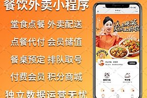 美食店堂食扫码点餐微信小程序多端餐饮外卖连锁版外卖小程序支付宝抖音