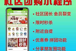 社区团购系统小程序独立开源版源码群接龙菜谱买菜社区拼团生鲜蔬菜商城DIY装修
