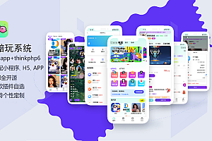 API全开源线上线下陪玩系统/预约/游戏直播/短视频功能【APP+H5+小程序】