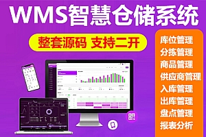 WMS智能仓储管理系统软件 仓库管理软件 物流仓库管理系统