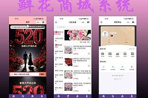 鲜花批发零售商城app开发源码 网上订花app小程序设计制作开发源码出售