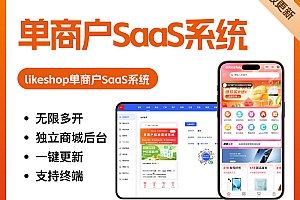 单商户SaaS商城系统-PHP