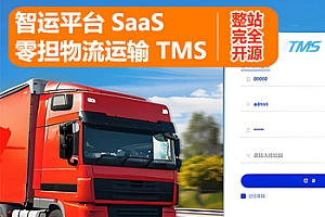 SaaS运输系统  零担专线物流运输系统 智运平台