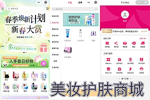 美妆商城app开发源码 化妆品普通商城积分商城app小程序设计制作开发源码出售