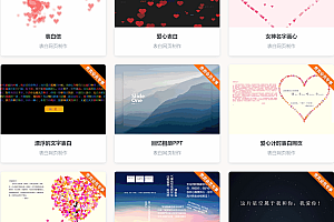 27款炫酷表白网页html代码/html表白代码动态免费/撩妹html代码 撩妹代码大全+表白网站整站源码打包