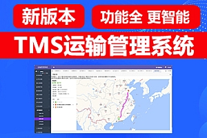 TMS运输管理系统 物流运输软件 智能运输物流软件 可视化运输系统