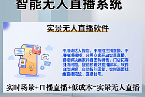 24小时AI无人直播系统,轻松带货不费力
