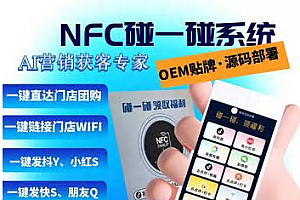 碰一碰NFC智能营销系统