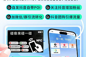 碰一碰碰客推源码OEM贴牌一键转发视频