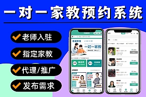 家教小程序 上门家教系统 一对一家教预约小程序源码 家教上门补课小程序 家教小程序源码