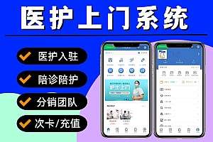 医护上门小程序 陪诊陪护系统 居家陪护小程序 医护小程序源码 护士上门换药小程序