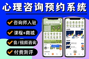 心理咨询小程序 性格测试小程序 心理咨询师预约系统 心理师在线咨询小程序源码