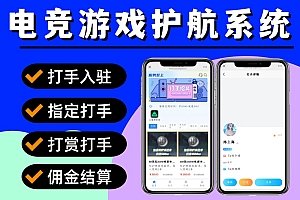 电竞游戏护航系统 电竞俱乐部游戏代练系统源码 三角洲暗区突围游戏代练系统 游戏代练系统 电竞俱乐部管理系统