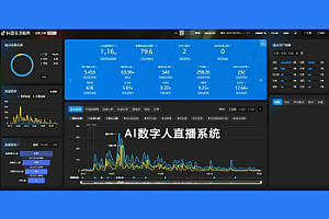 AI实景无人直播系统本地部署定制OEM贴牌源码24小时无人直播软件