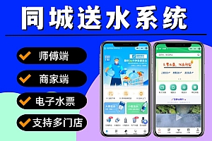 送水小程序 同城送水系统源码 多门店送水小程序 桶装水配送小程序 上门送水小程序 电子水票 商家入驻