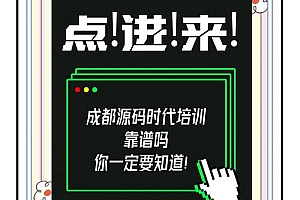 竞争激烈下的源码时代靠谱吗?课程真材实料吗?来剖析