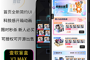 壹软盲盒V3max盲盒商城开源源码四端,支持多端数据同步,新增秒杀活动潮玩盲盒系统开源定制