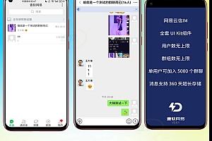【网易云信真稳定版】即时通讯IM源码,对接SDK稳定真万人并发群聊IM红包转账语音视频