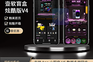 2025壹软盲盒V4,盲盒app源码,盲盒源码开源uniapp,H5,小程序V4支持国际盲盒源码