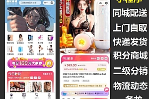 正版成人情趣商城小程序外卖配送,快递发货支持招商入驻酒店分销合作三方配送到店自取