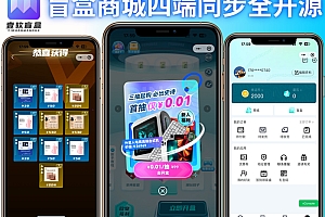 盲盒源码,壹软盲盒V2四端APP,仿真箱/猜客魔盒/叮当魔盒,砍价盲盒,免费抽盒APP源码搭建二开