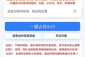 短视频去水印微信小程序源码+后端源码