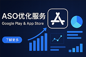 🚀 Google Play & App Store ASO优化服务介绍