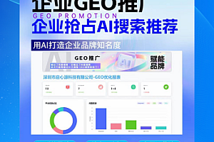 GEO优化系统DeepSeek排名优化豆包文小言大模型推荐结果AI搜索推荐/AI搜索优化)化源
