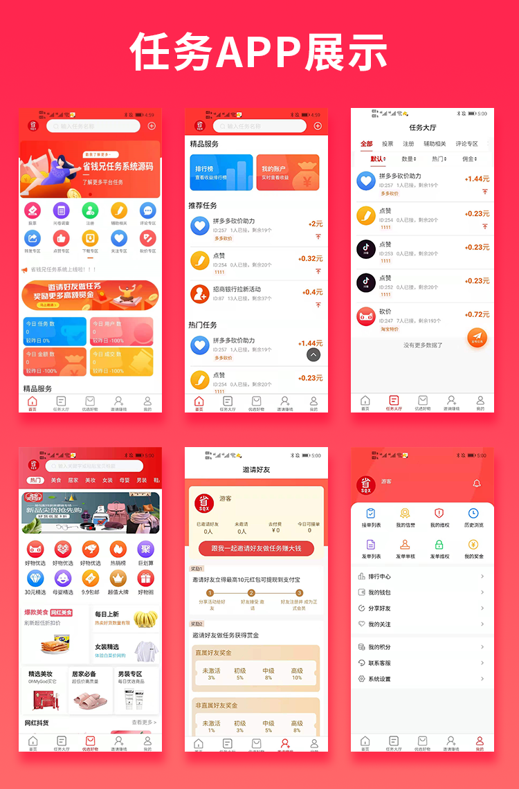 省钱兄任务悬赏源码+接单系统+淘客（APP+H5+公众号）可订制威客任务平台抖音点赞r
