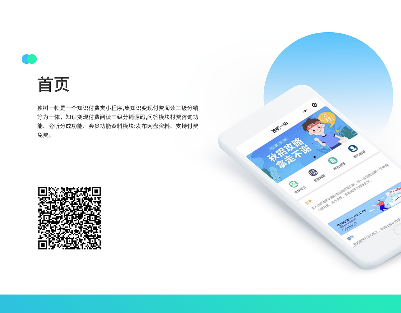 独树一知-知识付费小程序