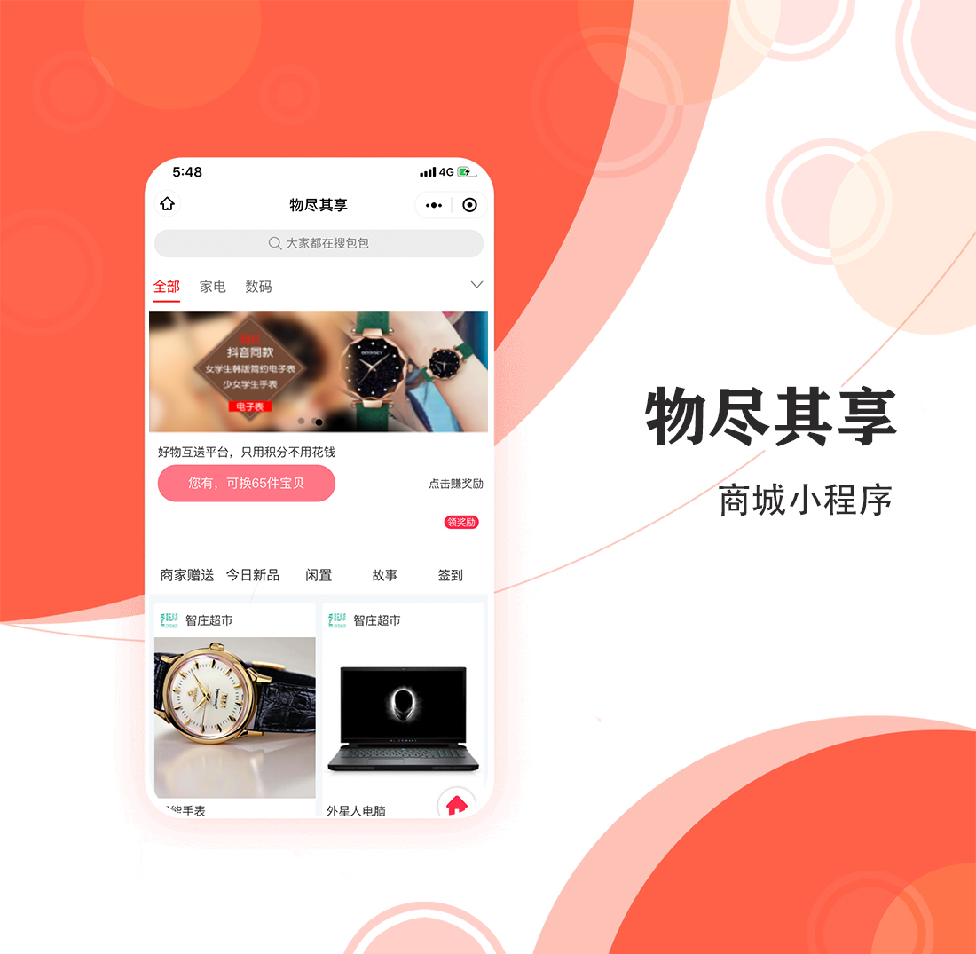 闲置转让-物尽其享小程序