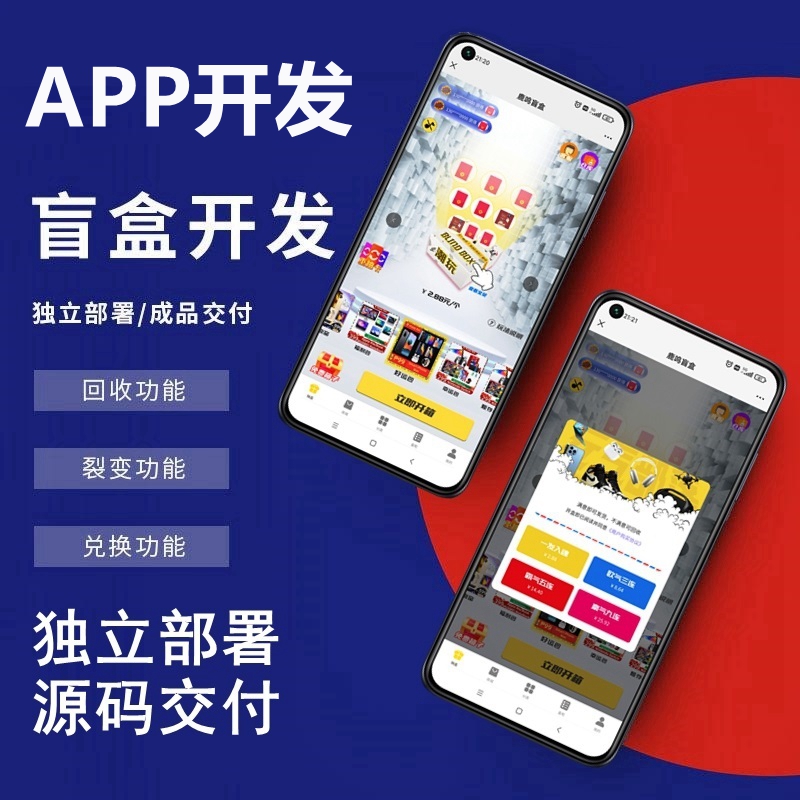 盲盒APP开发源码搭建部署，极选物酷炫UI盲盒APP，拆盒吧抢单APP源码开发搭建部署真箱盲盒APP，巅峰小店源码搭建部署成品代码二开