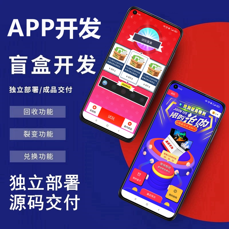 盲盒APP开发源码搭建部署，极选物酷炫UI盲盒APP，拆盒吧抢单APP源码开发搭建部署真箱盲盒APP，巅峰小店源码搭建部署成品代码二开