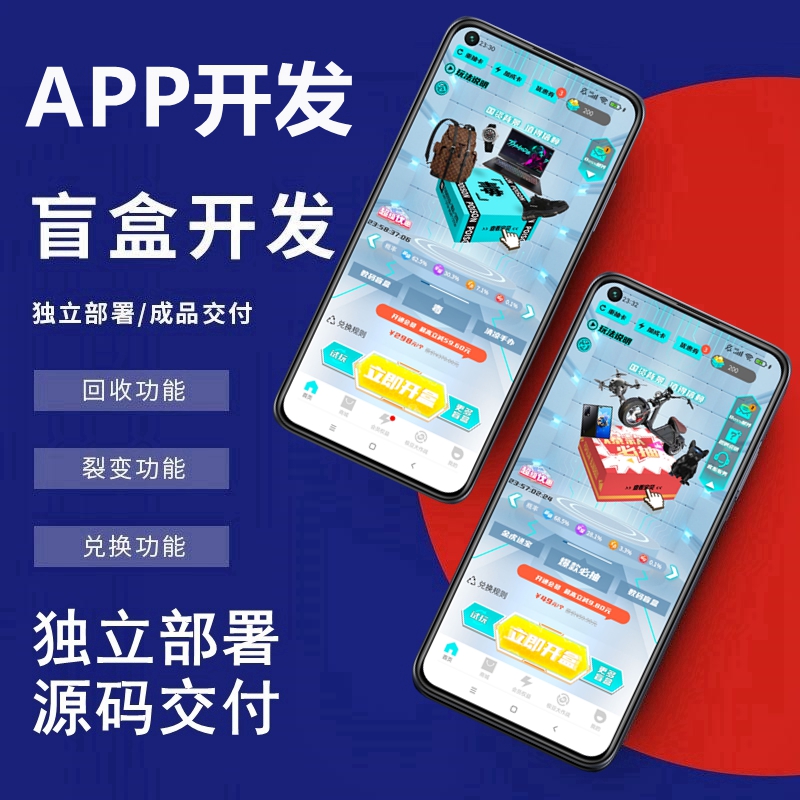 盲盒APP开发源码搭建部署，极选物酷炫UI盲盒APP，拆盒吧抢单APP源码开发搭建部署真箱盲盒APP，巅峰小店源码搭建部署成品代码二开
